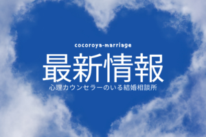 結婚相談所こころ家 最新情報